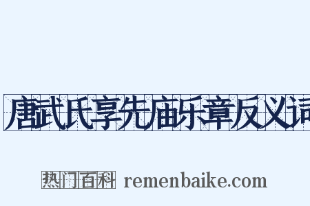 唐武氏享先庙乐章反义词是什么意思的图片